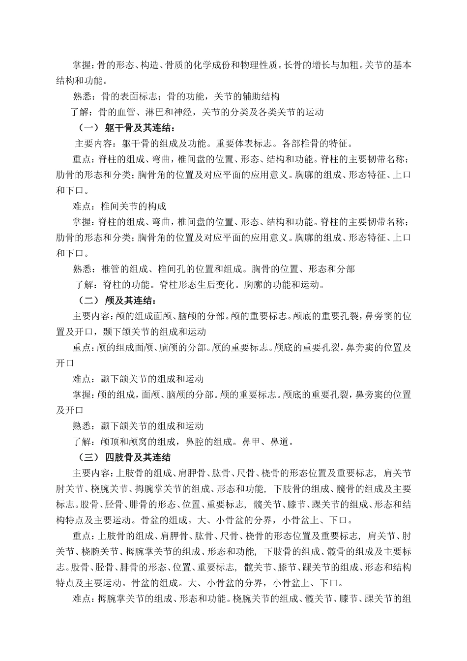 系统解剖学-Ⅲ教学大纲_第2页