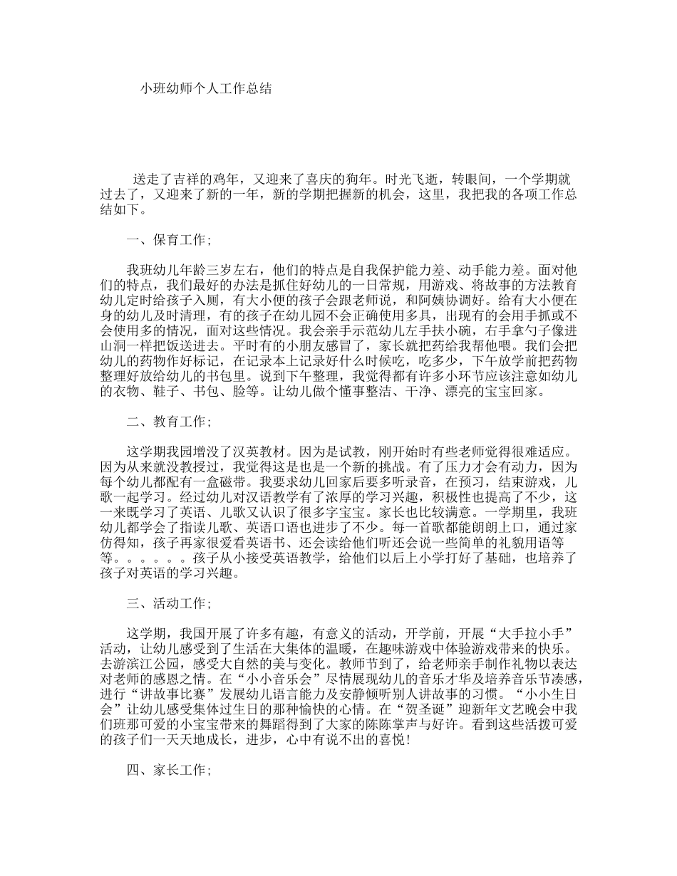小班幼师个人工作总结_第1页