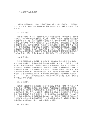 小班幼师个人工作总结