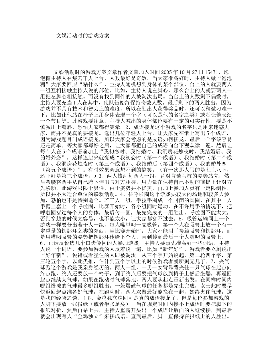 文娱活动时的游戏方案_第1页