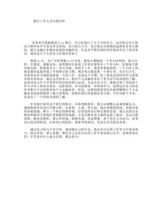 银行工作人员自我评价