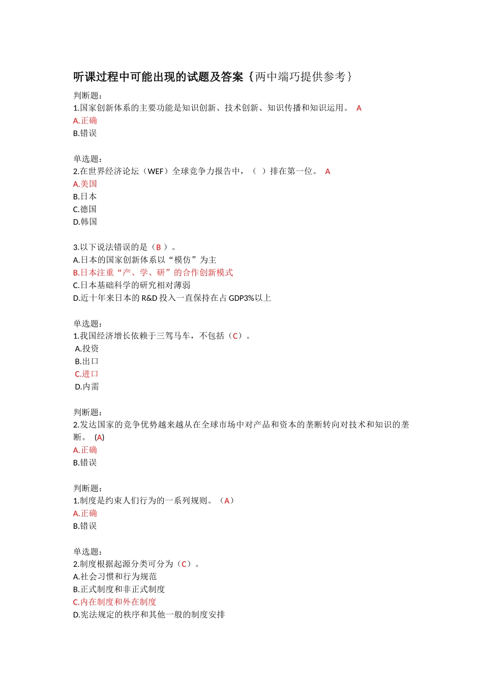 听课过程中可能出现的试题及答案｛两中端巧提供参考｝_第1页