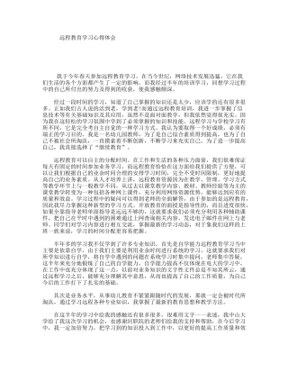 远程教育学习心得体会