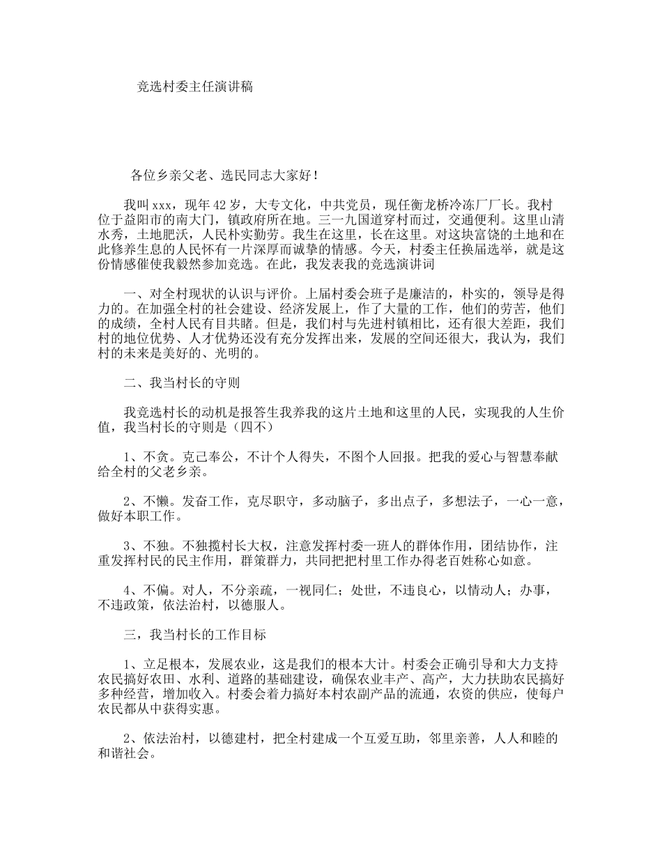 竞选村委主任演讲稿_第1页