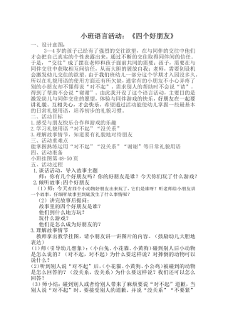 小班语言活动：《四个好朋友》