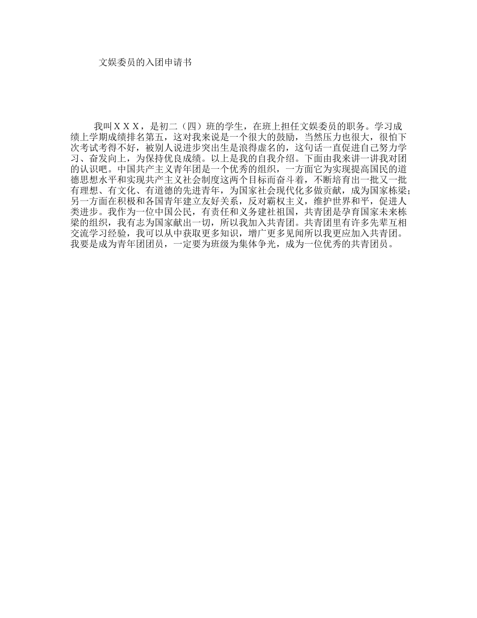 文娱委员的入团申请书_第1页