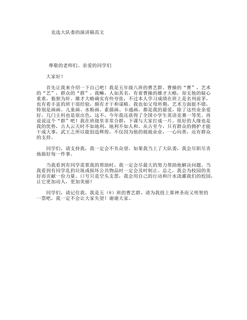 竞选大队委的演讲稿范文_第1页