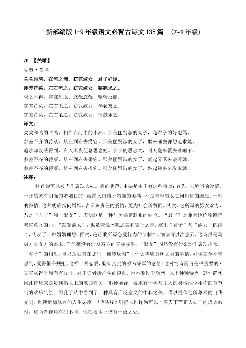 新部编版1-9年级语文必背古诗文135篇(7~9年级)_第1页