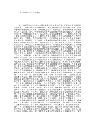 银行股改学学习心得体会