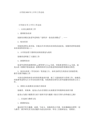 小学部2009年上半年工作总结