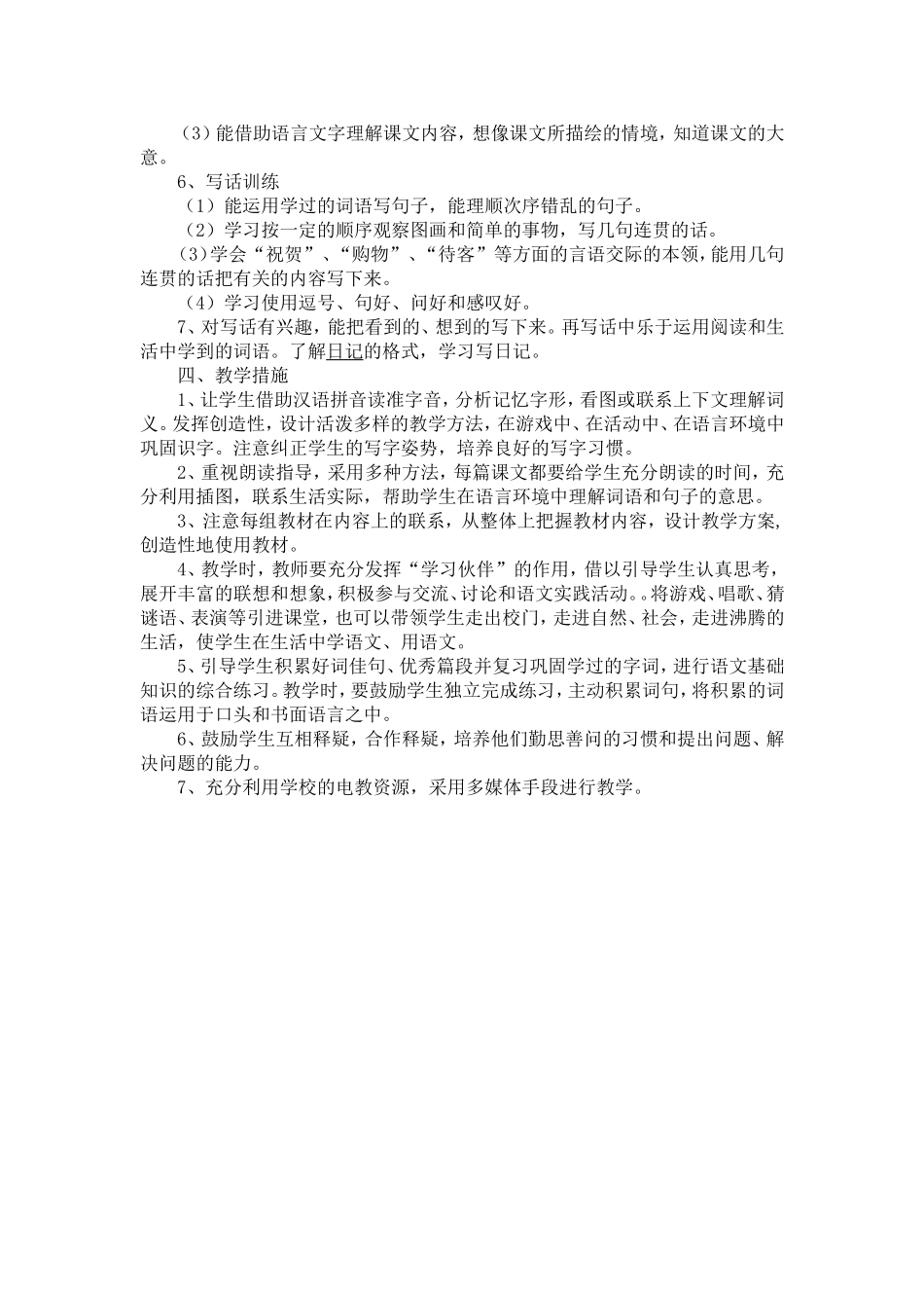 新部编人教版二年级上册语文教学计划_第2页