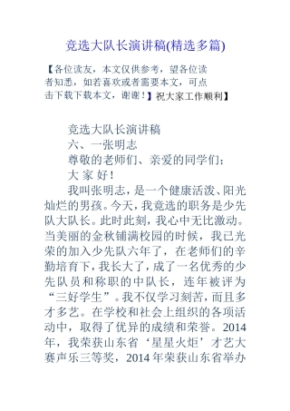 竞选大队长演讲稿(精选多篇)