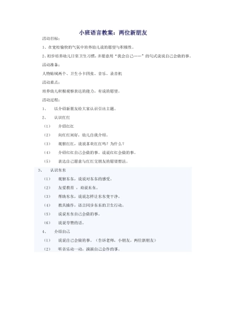 小班语言教案：两位新朋友