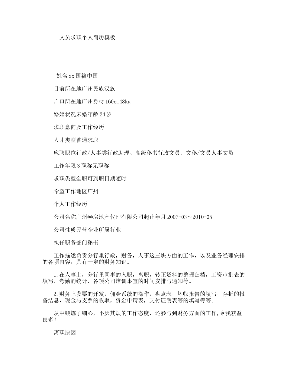 文员求职个人简历模板_第1页