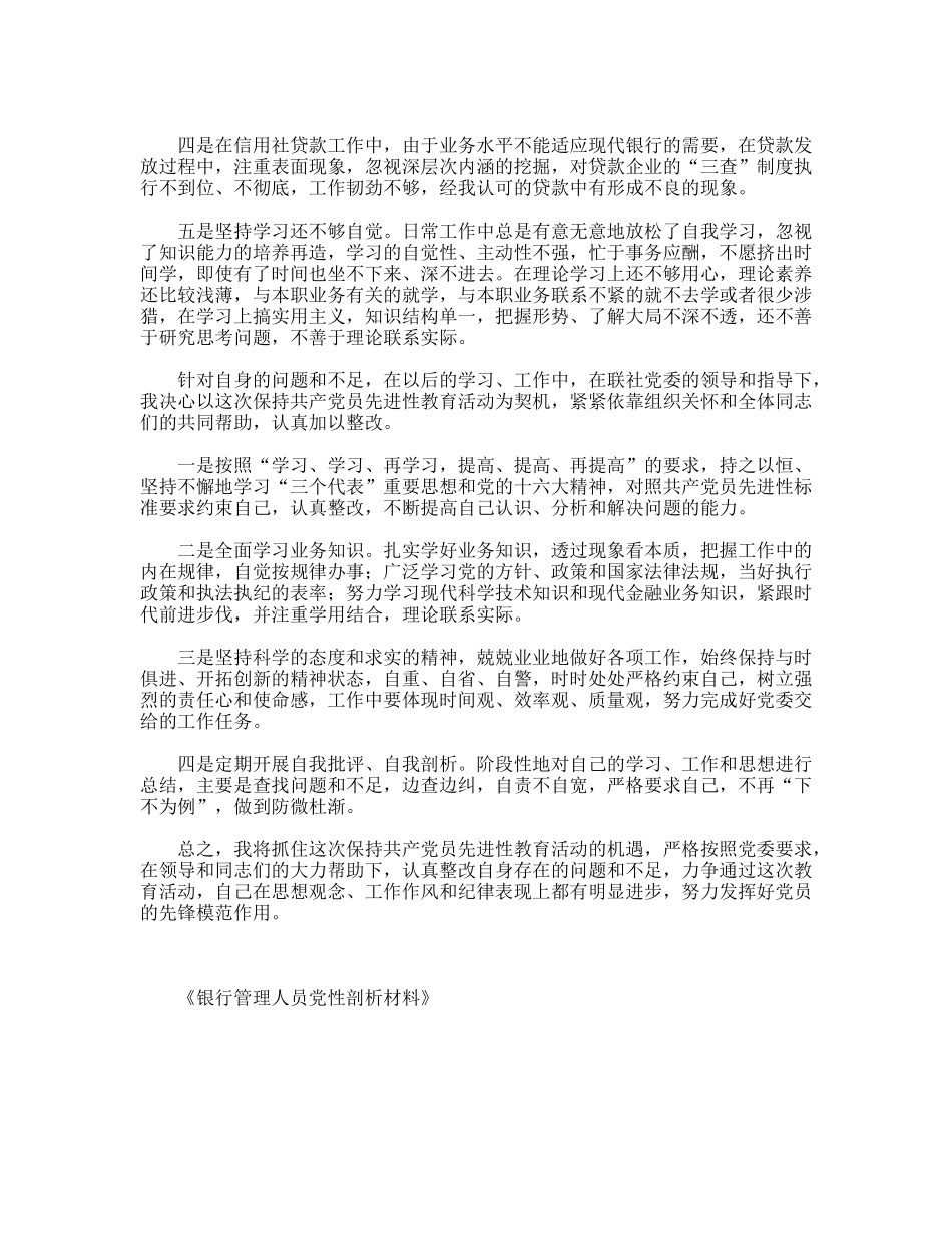 银行管理人员党性剖析材料_第2页