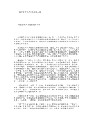 银行管理人员党性剖析材料