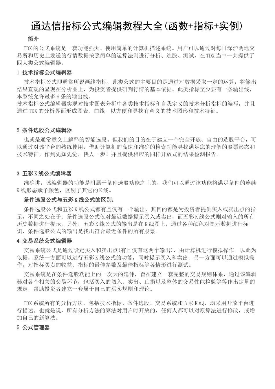 通达信指标公式编辑教程大全(函数+指标+实例)_第1页