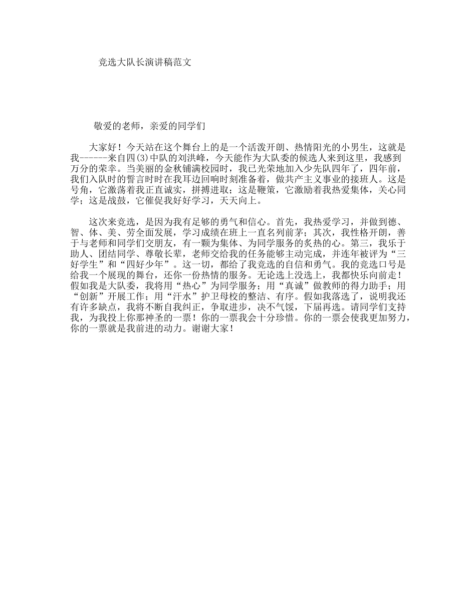 竞选大队长演讲稿范文_第1页