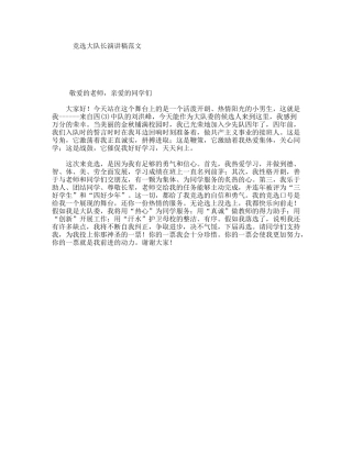 竞选大队长演讲稿范文