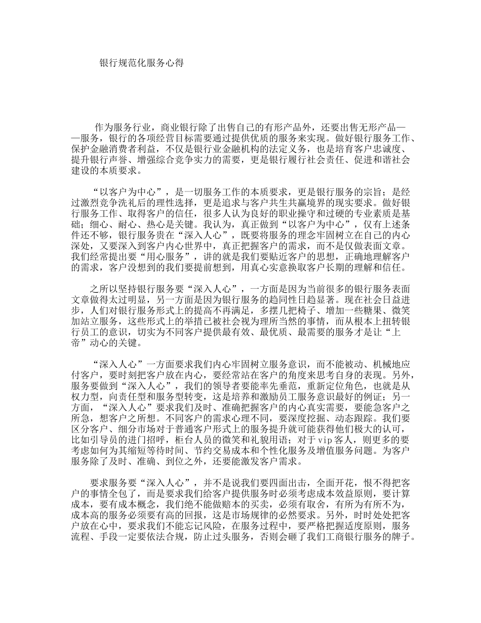 银行规范化服务心得_第1页