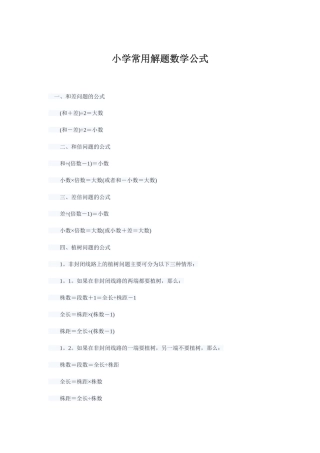 小学常用解题数学公式