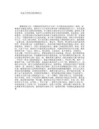 竞选大学班长演讲稿范文