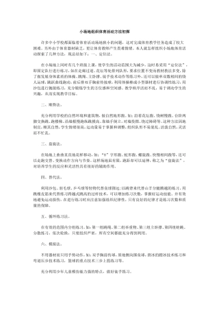 小场地组织体育活动方法初探