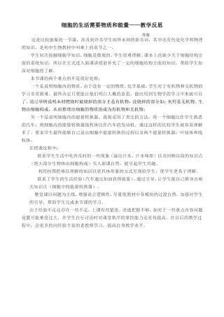 细胞的生活需要物质和能量——教学反思