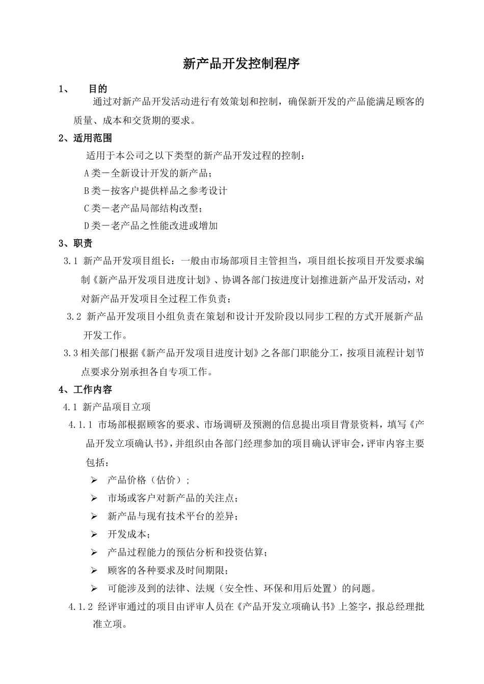 新产品开发控制程序_第1页