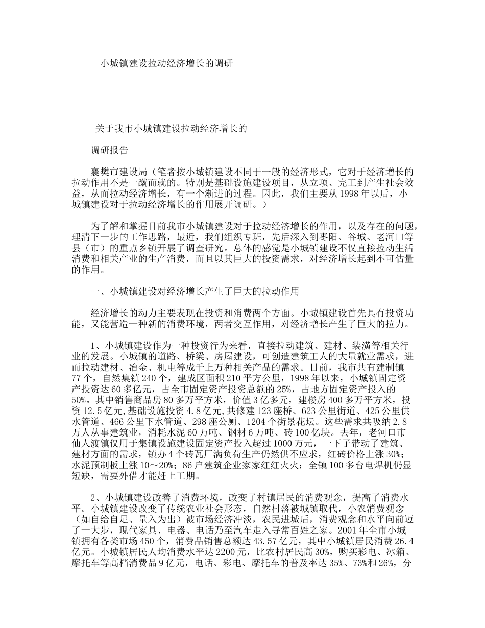 小城镇建设拉动经济增长的调研_第1页