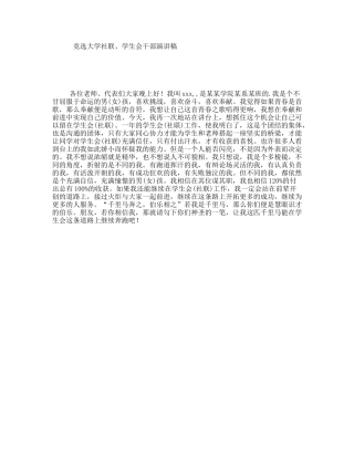 竞选大学社联、学生会干部演讲稿