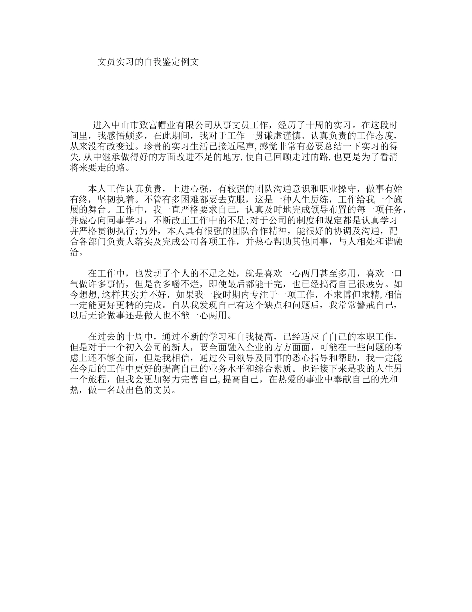 文员实习的自我鉴定例文_第1页