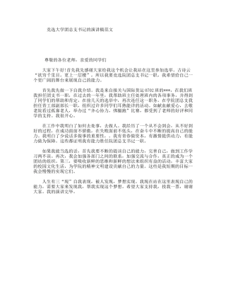 竞选大学团总支书记的演讲稿范文