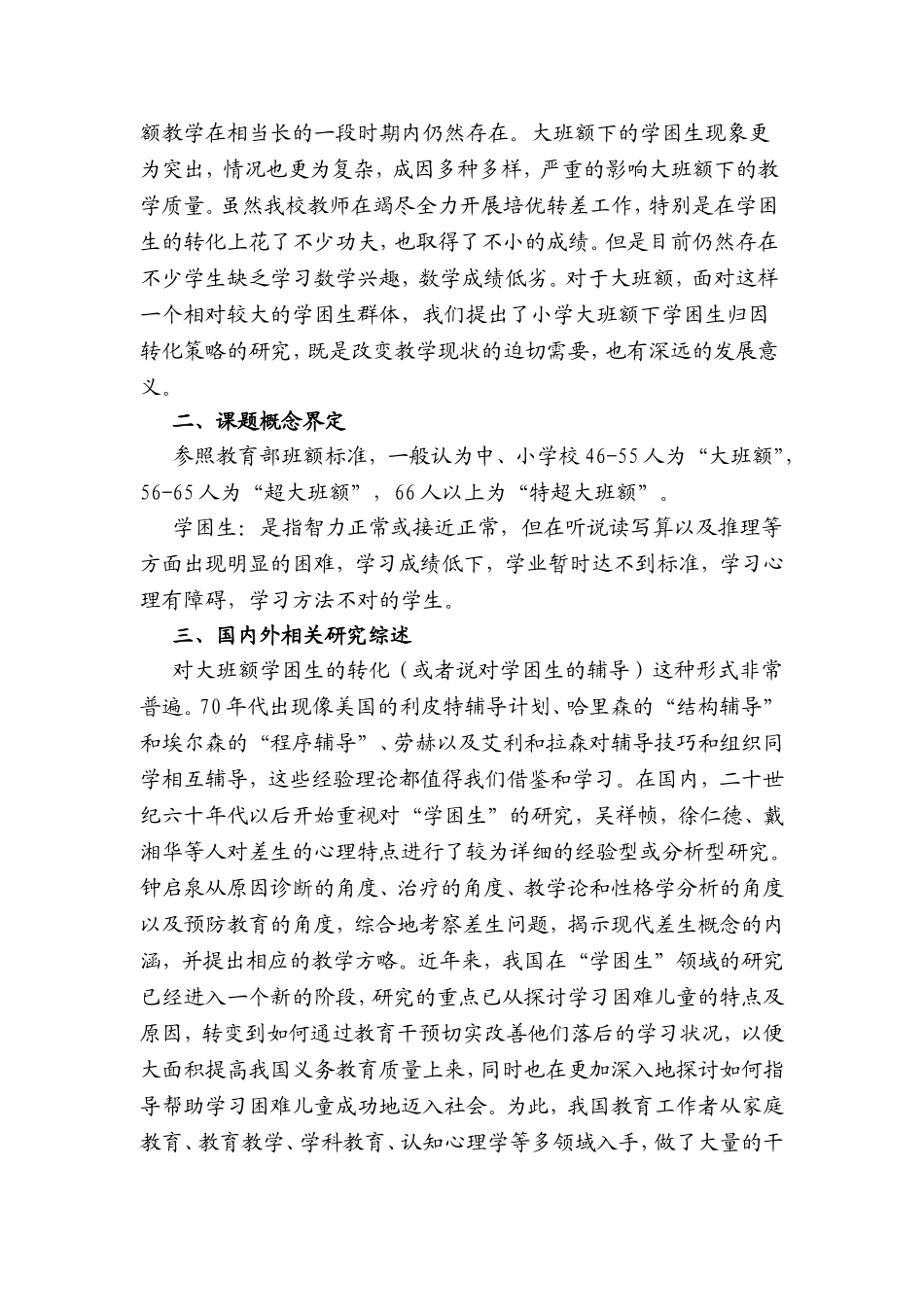 小学大班额下数学学困生归因转化策略研究_第2页