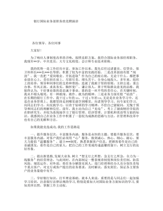 银行国际业务部职务的竞聘演讲