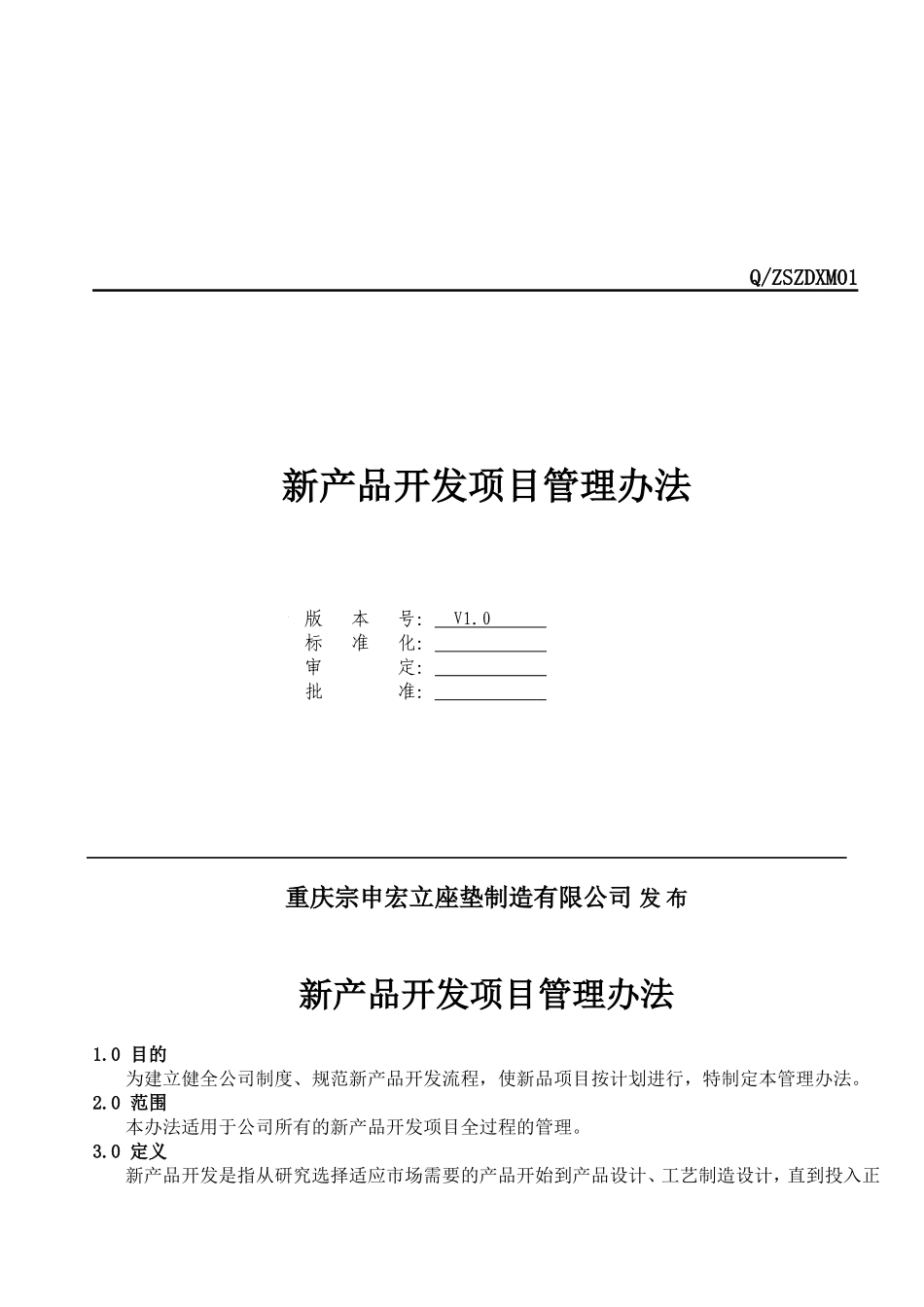 新产品开发项目管理办法_第1页
