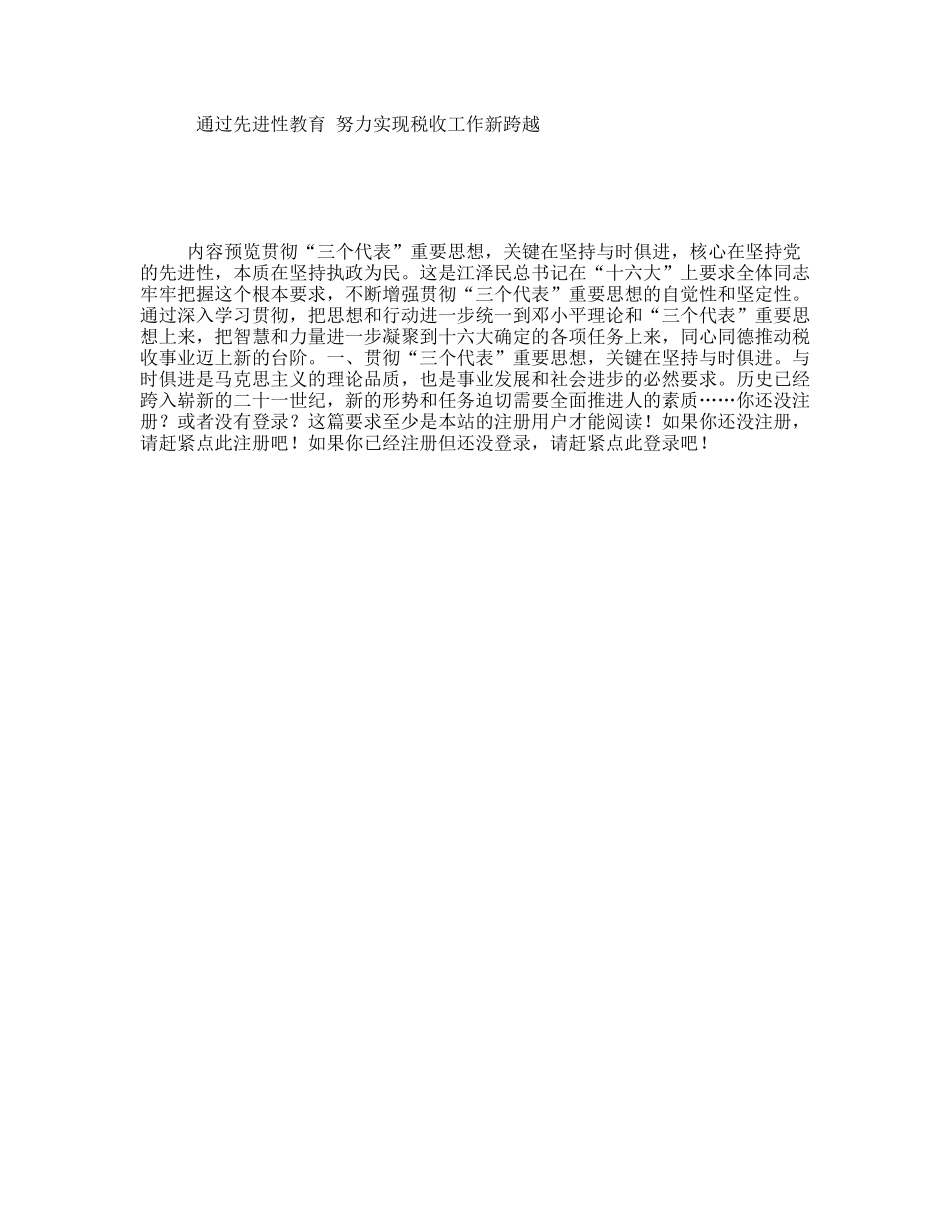 通过先进性教育努力实现税收工作新跨越_第1页