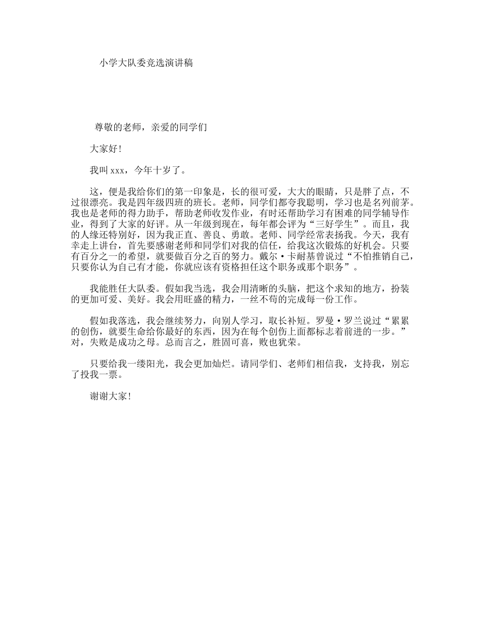 小学大队委竞选演讲稿_第1页