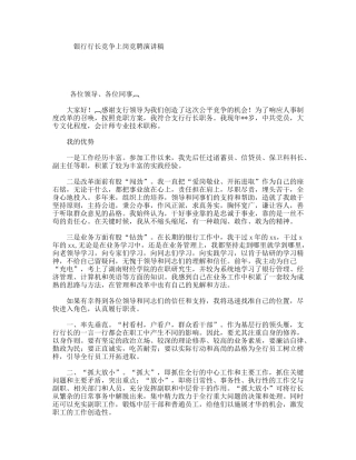 银行行长竞争上岗竞聘演讲稿