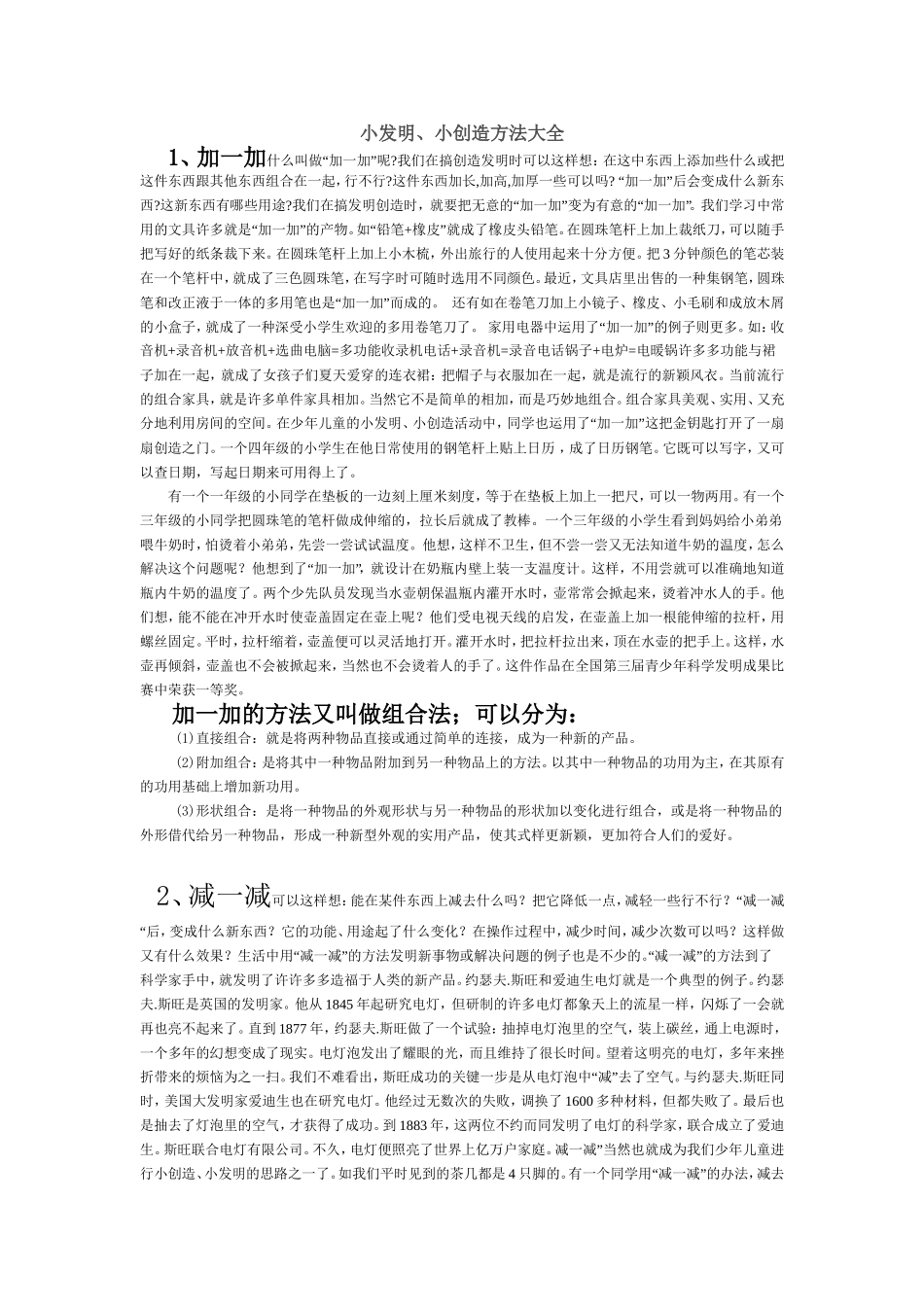 小发明、小创造方法大全_第1页
