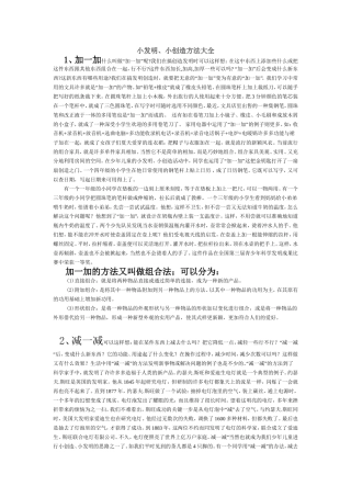 小发明、小创造方法大全