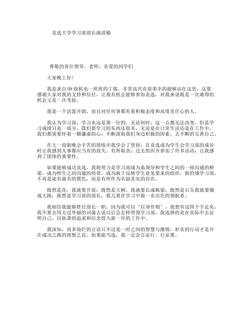 竞选大学学习部部长演讲稿_第1页