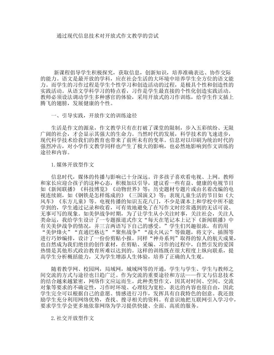 通过现代信息技术对开放式作文教学的尝试_第1页