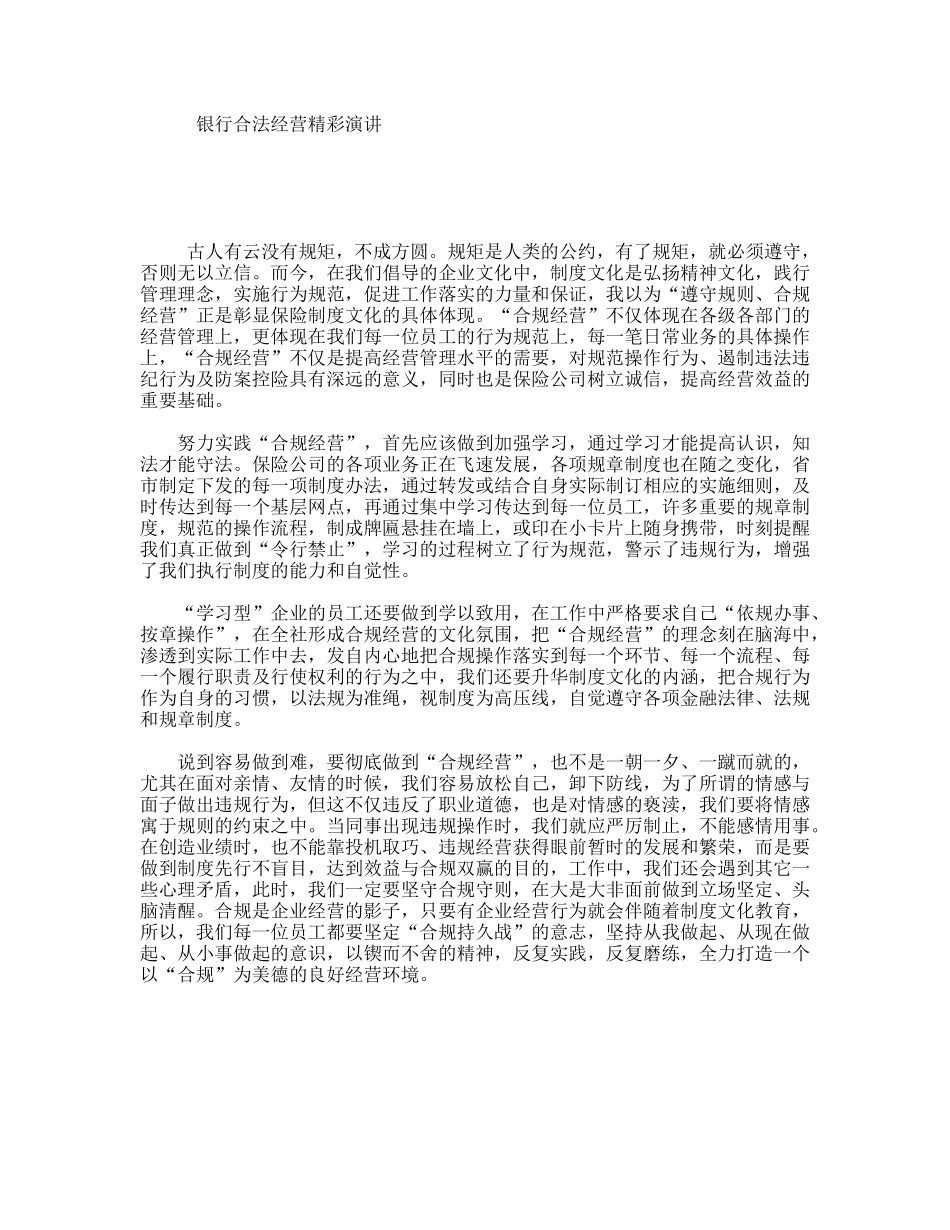 银行合法经营精彩演讲_第1页