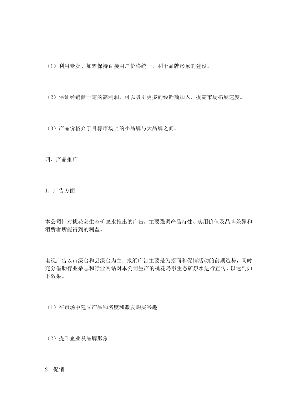 新产品推广方案_第3页