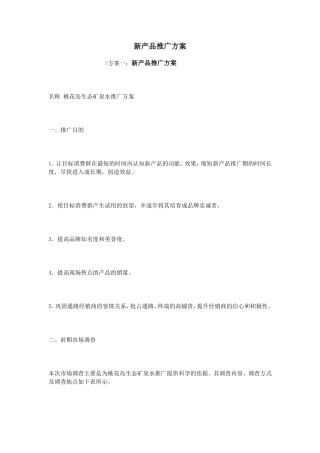 新产品推广方案
