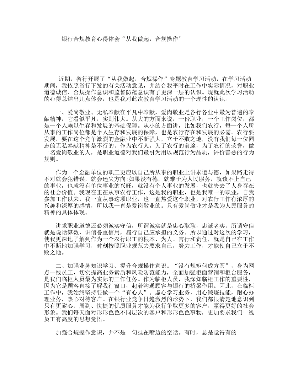 银行合规教育心得体会“从我做起，合规操作”_第1页
