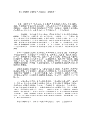 银行合规教育心得体会“从我做起，合规操作”