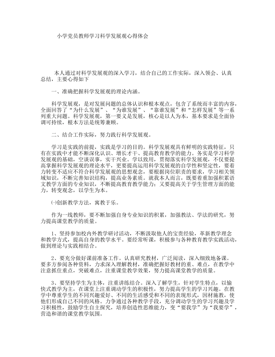 小学党员教师学习科学发展观心得体会_第1页