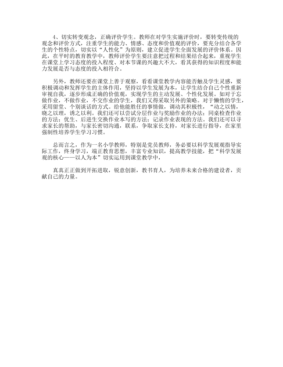 小学党员教师学习科学发展观心得体会_第3页